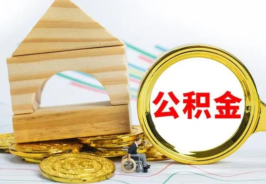 丽江房屋住房公积金怎么取（咋样取住房公积金）